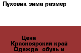 Пуховик зима размер 46-48. › Цена ­ 2 000 - Красноярский край Одежда, обувь и аксессуары » Женская одежда и обувь   